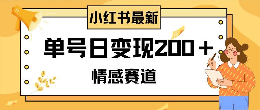 小红书情感赛道最新玩法，2分钟一条原创作品，单号日变现200＋可批量可矩阵去创吧-网创项目资源站-副业项目-创业项目-搞钱项目黑蛋搞钱
