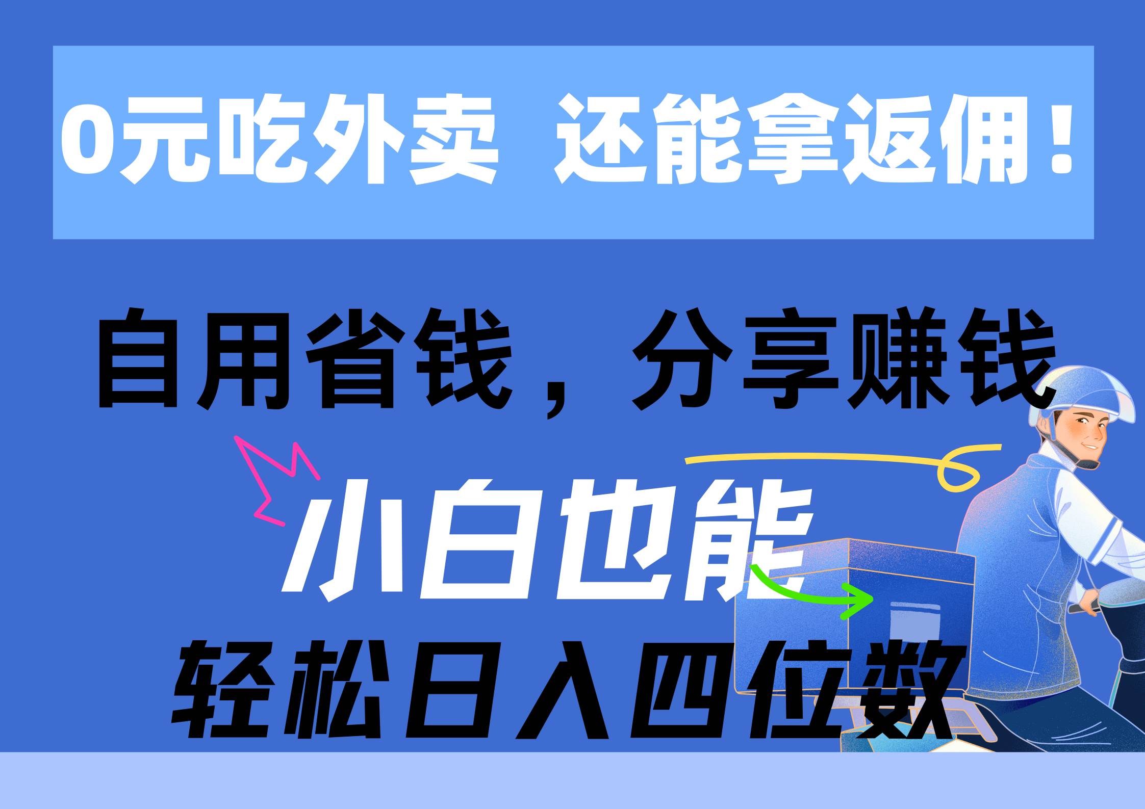 0元吃外卖， 还拿高返佣！自用省钱，分享赚钱，小白也能轻松日入四位数去创吧-网创项目资源站-副业项目-创业项目-搞钱项目黑蛋搞钱