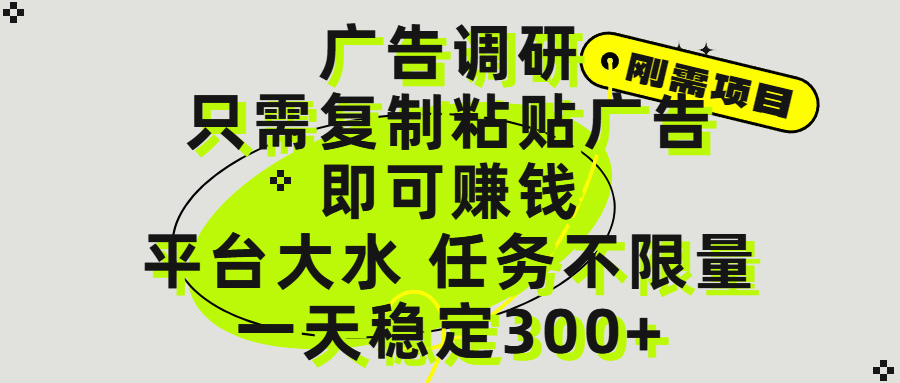 广告调研项目，只需复制粘贴广告即可赚钱，平台大水，任务不限量，一天300+去创吧-网创项目资源站-副业项目-创业项目-搞钱项目黑蛋搞钱