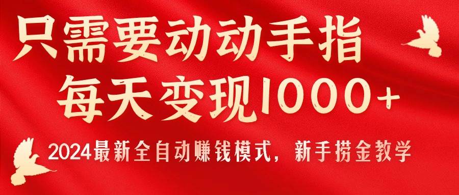 只需要动动手指，每天变现1000+，2024最新全自动赚钱模式，新手捞金教学！去创吧-网创项目资源站-副业项目-创业项目-搞钱项目黑蛋搞钱