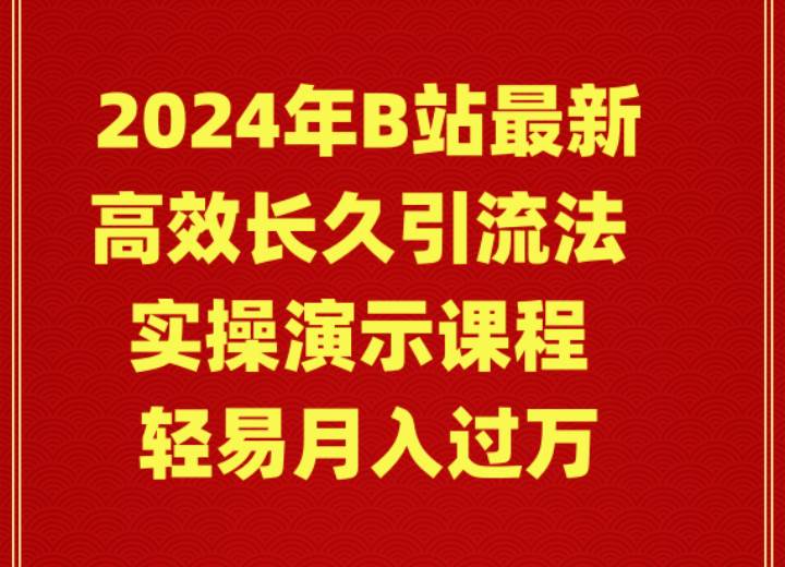 2024年B站最新高效长久引流法 实操演示课程 轻易月入过万去创吧-网创项目资源站-副业项目-创业项目-搞钱项目黑蛋搞钱