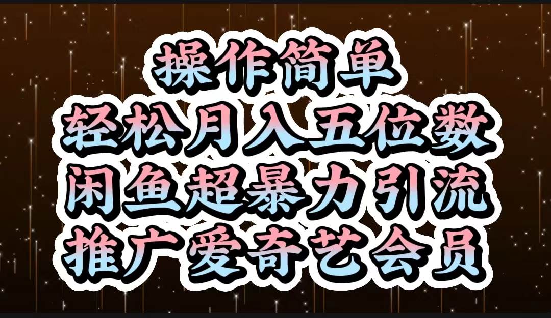 操作简单，轻松月入5位数，闲鱼超暴力引流推广爱奇艺会员去创吧-网创项目资源站-副业项目-创业项目-搞钱项目黑蛋搞钱