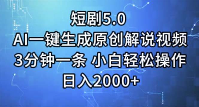短剧5.0  AI一键生成原创解说视频 3分钟一条 小白轻松操作 日入2000+去创吧-网创项目资源站-副业项目-创业项目-搞钱项目黑蛋搞钱