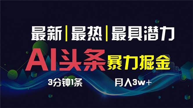 AI撸头条3天必起号，超简单3分钟1条，一键多渠道分发，复制粘贴保守月入1W+去创吧-网创项目资源站-副业项目-创业项目-搞钱项目黑蛋搞钱