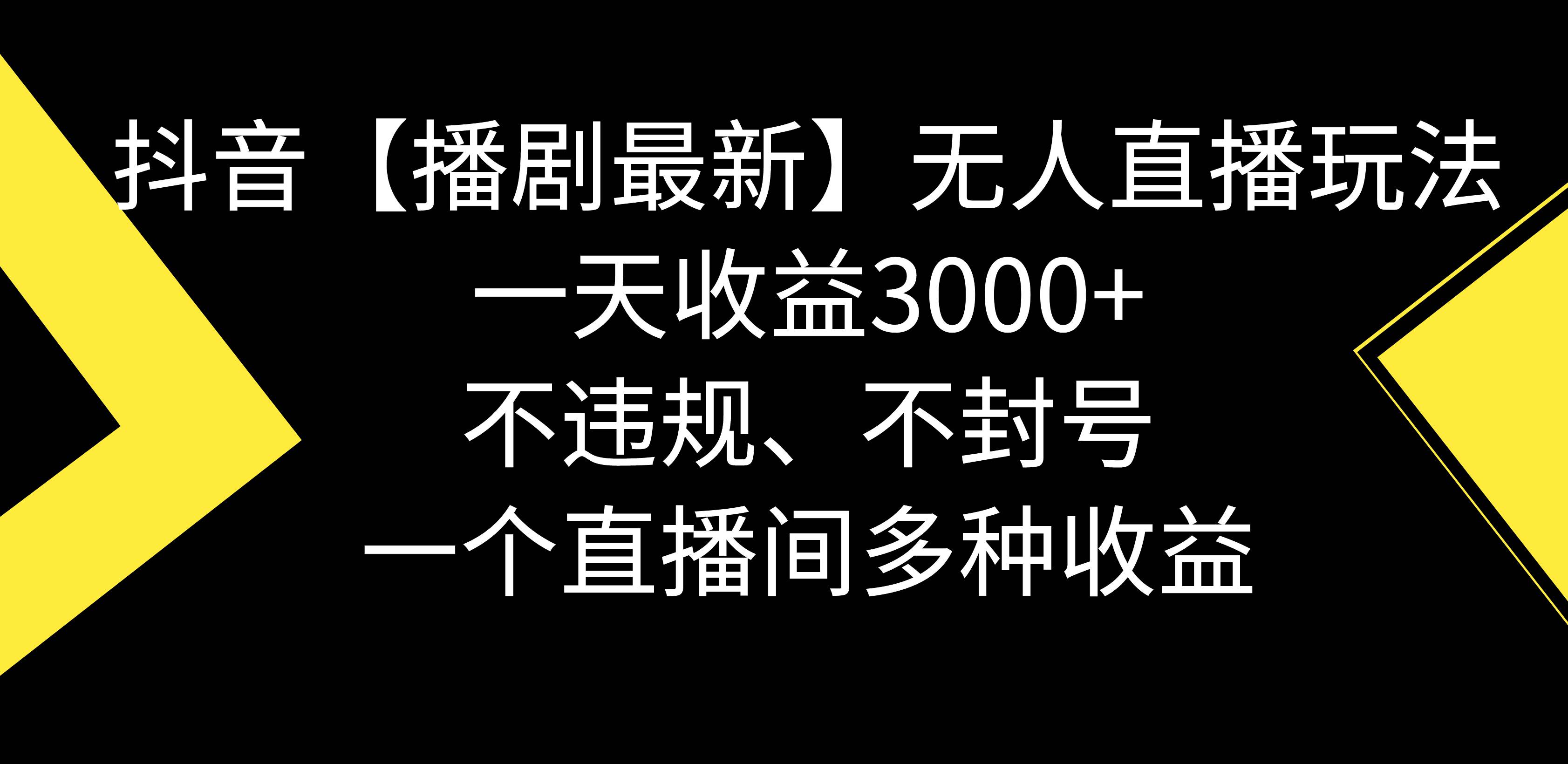 抖音【播剧最新】无人直播玩法，不违规、不封号， 一天收益3000+，一个…去创吧-网创项目资源站-副业项目-创业项目-搞钱项目黑蛋搞钱