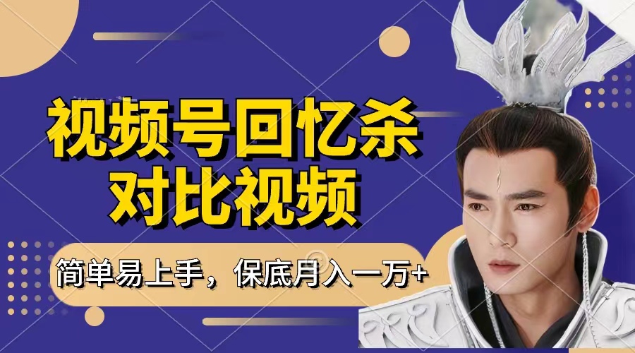 回忆杀对比视频，赚视频号分成计划收益，每天只需一小时，保底月入过万，新手小白轻松上手去创吧-网创项目资源站-副业项目-创业项目-搞钱项目黑蛋搞钱