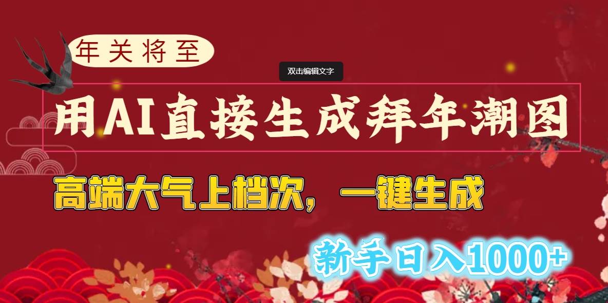 年关将至，用AI直接生成拜年潮图，高端大气上档次 一键生成，新手日入1000+去创吧-网创项目资源站-副业项目-创业项目-搞钱项目黑蛋搞钱