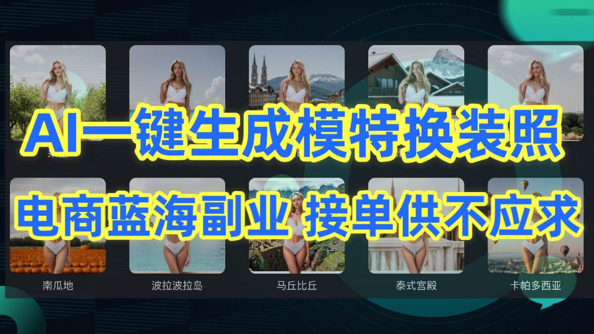 AI制作一键生成模特换装照，电商蓝海副业供不应求去创吧-网创项目资源站-副业项目-创业项目-搞钱项目黑蛋搞钱