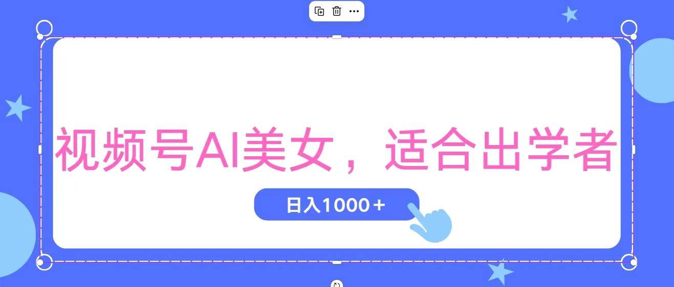 视频号AI美女，当天观察收益的增长，适合初学者，无脑操作，轻松实现日…去创吧-网创项目资源站-副业项目-创业项目-搞钱项目黑蛋搞钱