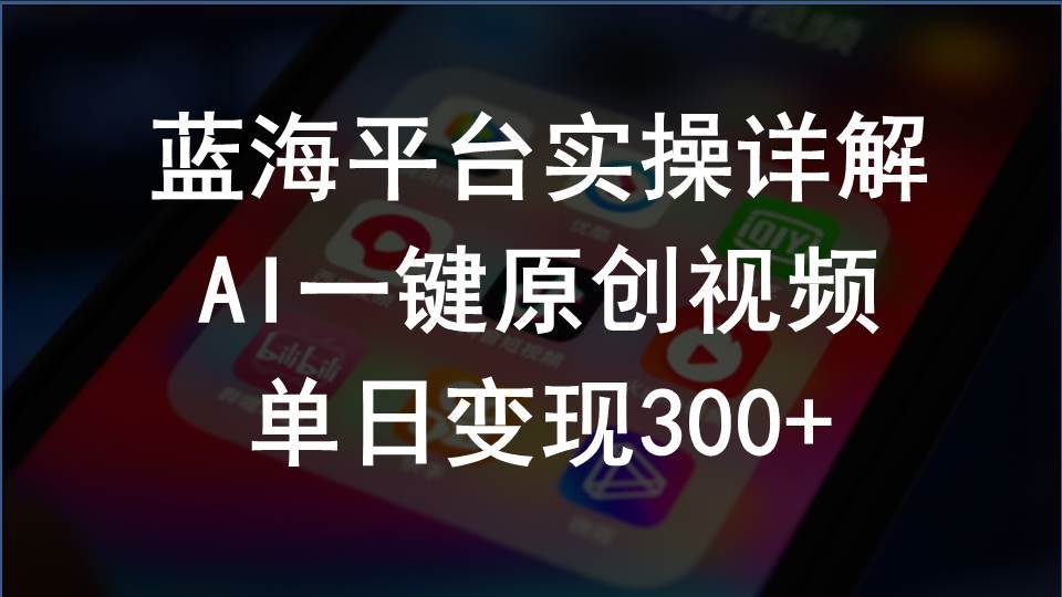 2024支付宝创作分成计划实操详解，AI一键原创视频，单日变现300+去创吧-网创项目资源站-副业项目-创业项目-搞钱项目黑蛋搞钱