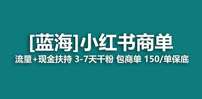 【蓝海项目】小红书商单！长期稳定 7天变现 商单一口价包分配 轻松月入过万去创吧-网创项目资源站-副业项目-创业项目-搞钱项目黑蛋搞钱