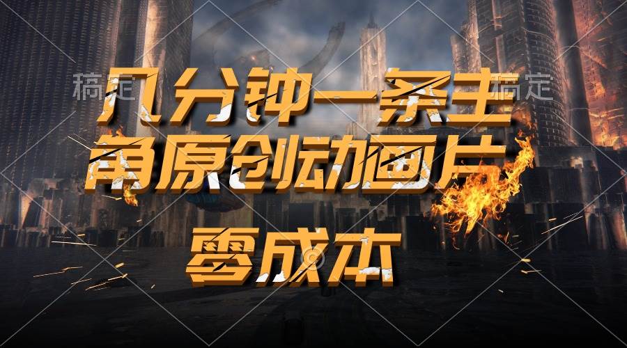 通过AI 制作主角原创动画片，几分钟一条原创视频，日入2000+去创吧-网创项目资源站-副业项目-创业项目-搞钱项目黑蛋搞钱
