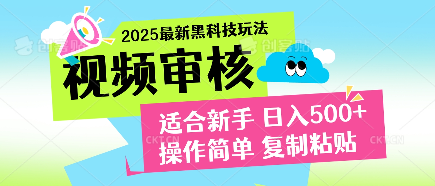 2025炸裂登场！超神视频审核黑科技玩法震撼来袭，10秒即成一单，日夜不限量爆单，新手小白轻松日赚500+！去创吧-网创项目资源站-副业项目-创业项目-搞钱项目黑蛋搞钱