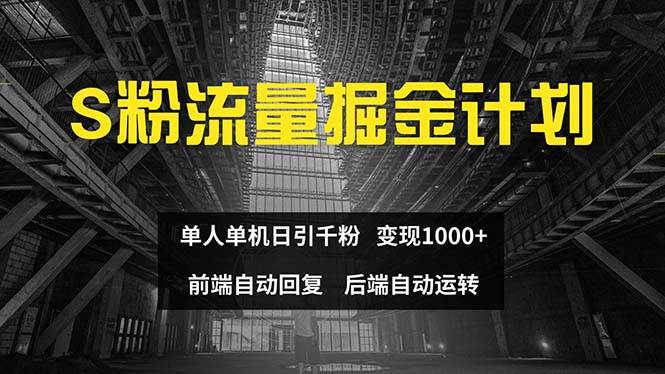 色粉流量掘金计划 单人单机日引千粉 日入1000+ 前端自动化回复   后端…去创吧-网创项目资源站-副业项目-创业项目-搞钱项目黑蛋搞钱