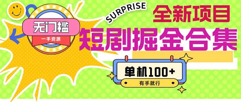 短剧掘金合集2.0  无门槛没成本 有手就行 单机100+去创吧-网创项目资源站-副业项目-创业项目-搞钱项目黑蛋搞钱