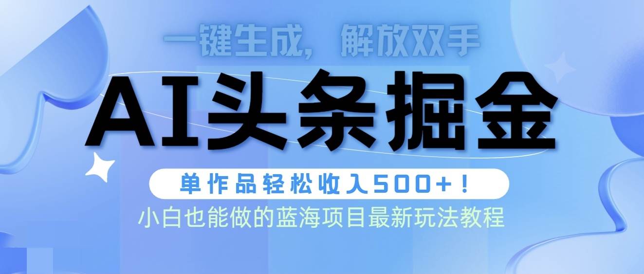 头条AI掘金术最新玩法，全AI制作无需人工修稿，一键生成单篇文章收益500+去创吧-网创项目资源站-副业项目-创业项目-搞钱项目黑蛋搞钱