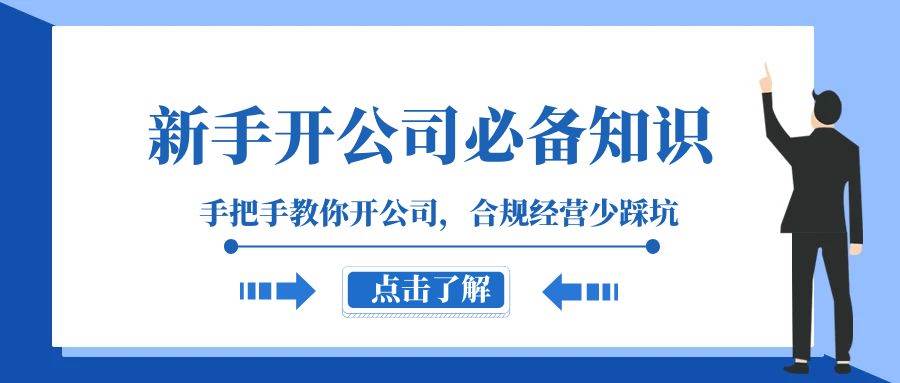 新手-开公司必备知识，手把手教你开公司，合规经营少踩坑（133节课）去创吧-网创项目资源站-副业项目-创业项目-搞钱项目黑蛋搞钱