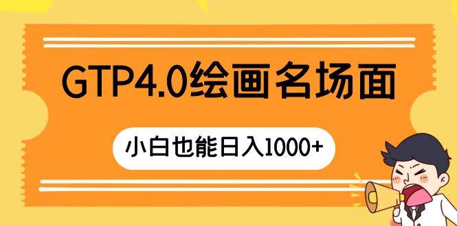 GTP4.0绘画名场面 只需简单操作 小白也能日入1000+去创吧-网创项目资源站-副业项目-创业项目-搞钱项目黑蛋搞钱