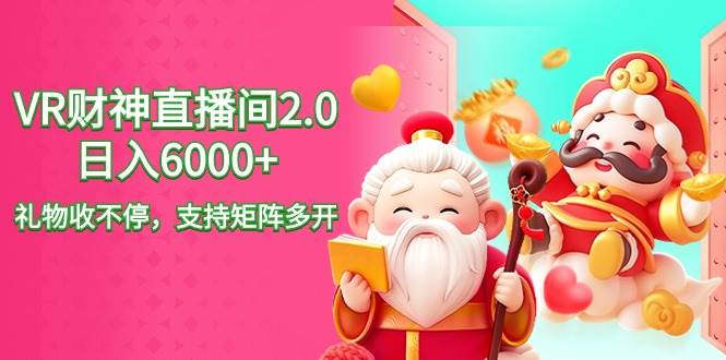 2024最新抖音VR财神直播间2.0日入6000+，礼物收不停，支持矩阵多开，新…去创吧-网创项目资源站-副业项目-创业项目-搞钱项目黑蛋搞钱