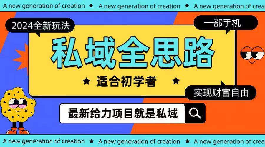 全新2024私域玩法全思路一部手机轻松实现财富自由去创吧-网创项目资源站-副业项目-创业项目-搞钱项目黑蛋搞钱