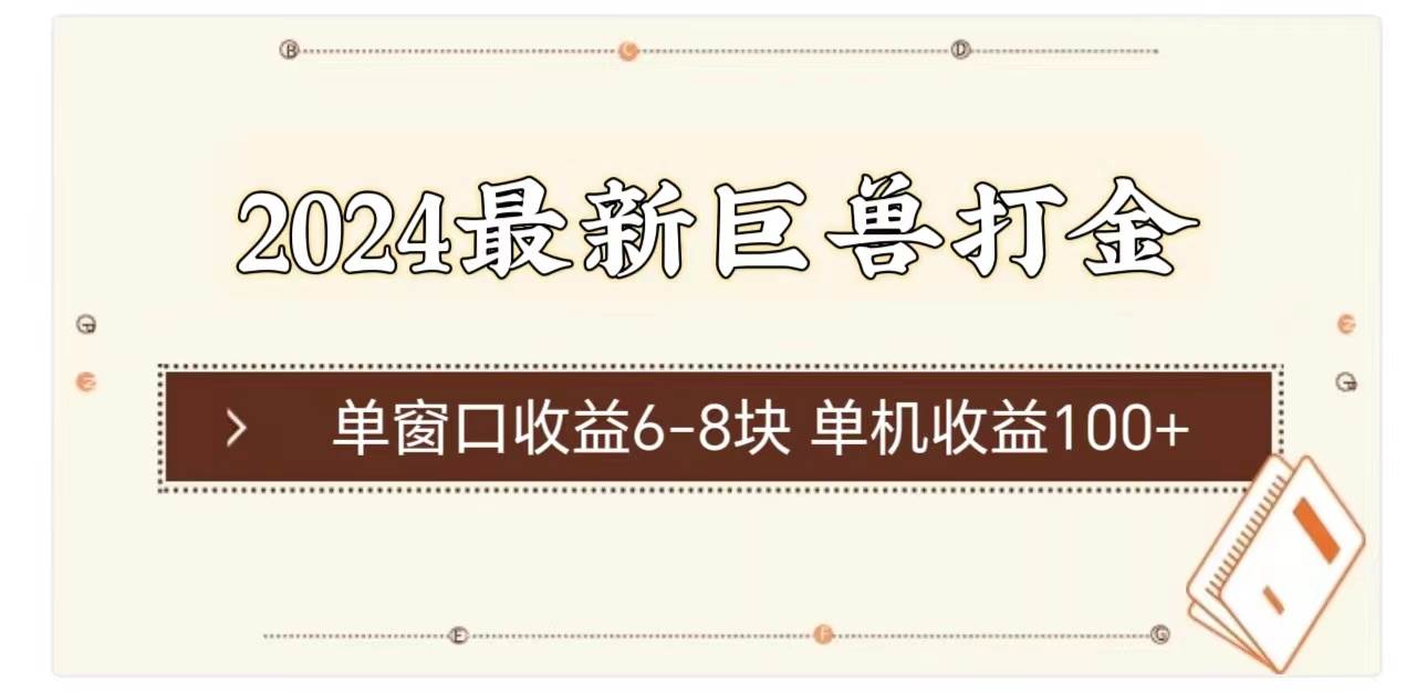 2024最新巨兽打金 单窗口收益6-8块单机收益100+去创吧-网创项目资源站-副业项目-创业项目-搞钱项目黑蛋搞钱