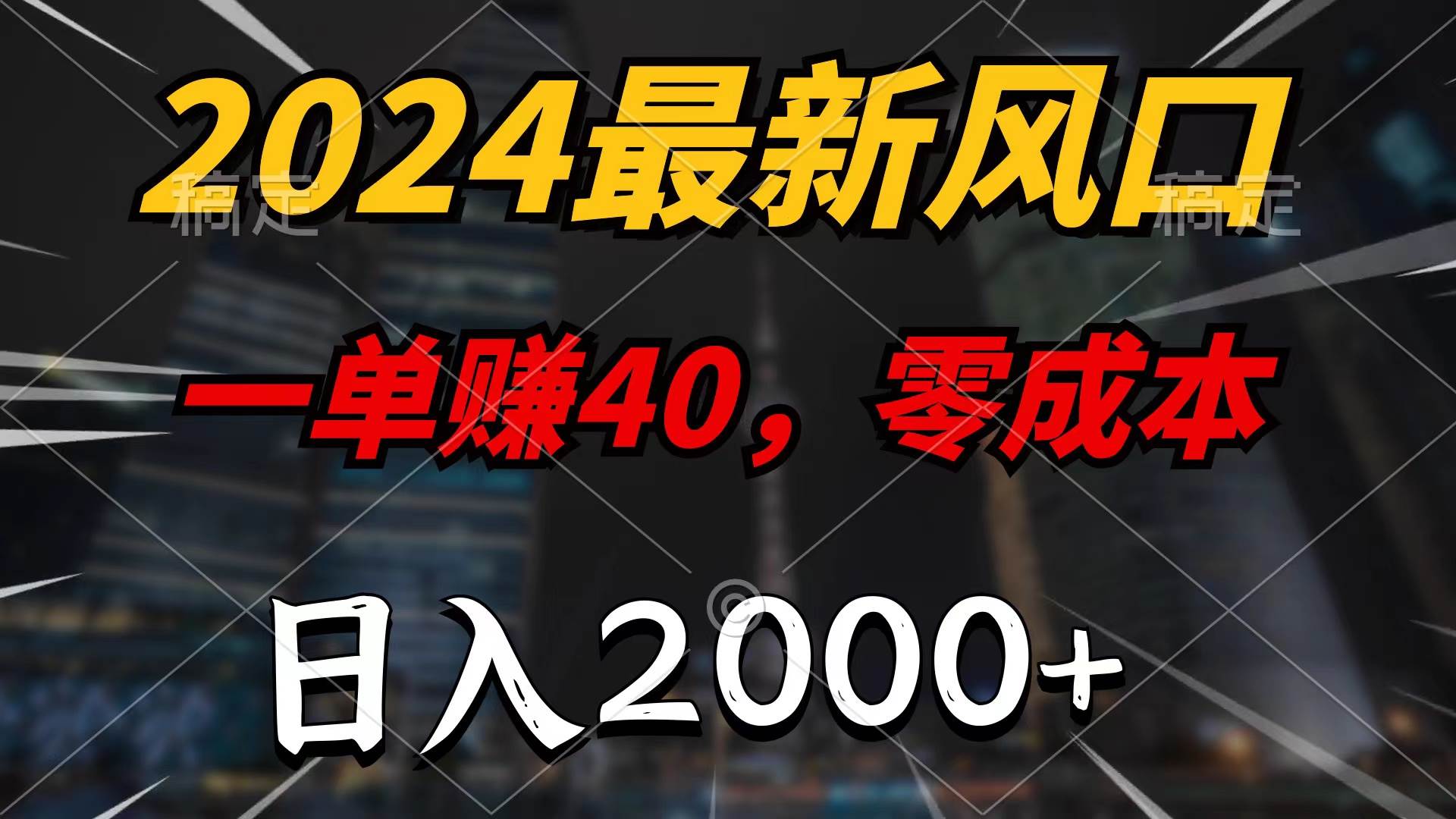 2024最新风口项目，一单40，零成本，日入2000+，无脑操作去创吧-网创项目资源站-副业项目-创业项目-搞钱项目黑蛋搞钱