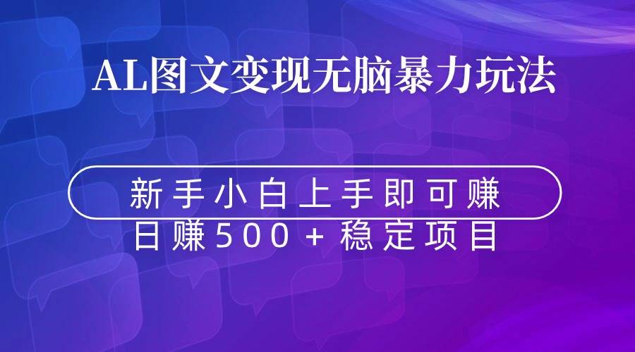 无脑暴力Al图文变现  上手即赚  日赚500＋去创吧-网创项目资源站-副业项目-创业项目-搞钱项目黑蛋搞钱