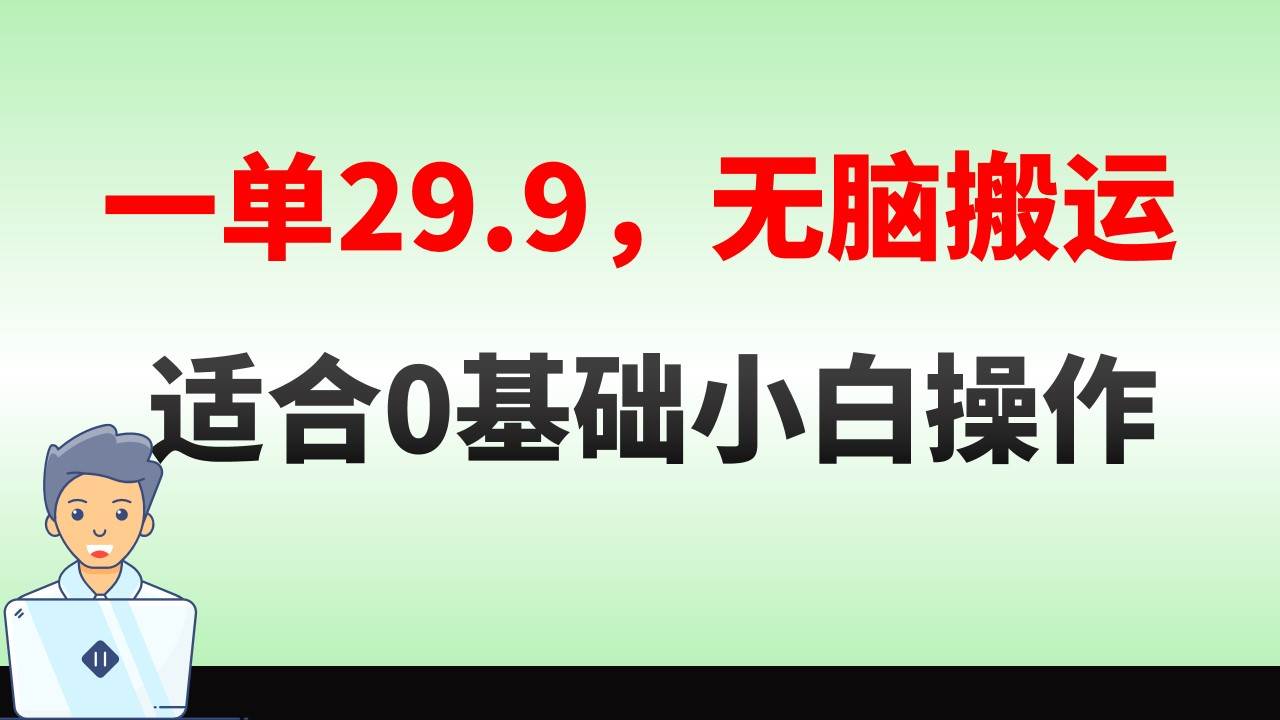 无脑搬运一单29.9，手机就能操作，卖儿童绘本电子版，单日收益400+去创吧-网创项目资源站-副业项目-创业项目-搞钱项目黑蛋搞钱