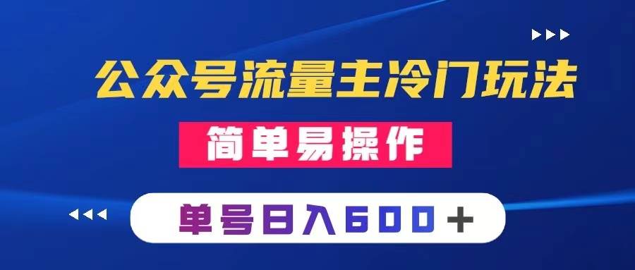 公众号流量主冷门玩法 ：写手机类文章，简单易操作 ，单号日入600＋去创吧-网创项目资源站-副业项目-创业项目-搞钱项目黑蛋搞钱