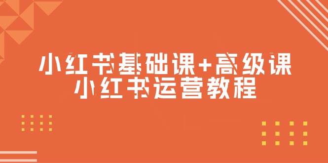 小红书基础课+高级课-小红书运营教程（53节视频课）去创吧-网创项目资源站-副业项目-创业项目-搞钱项目黑蛋搞钱