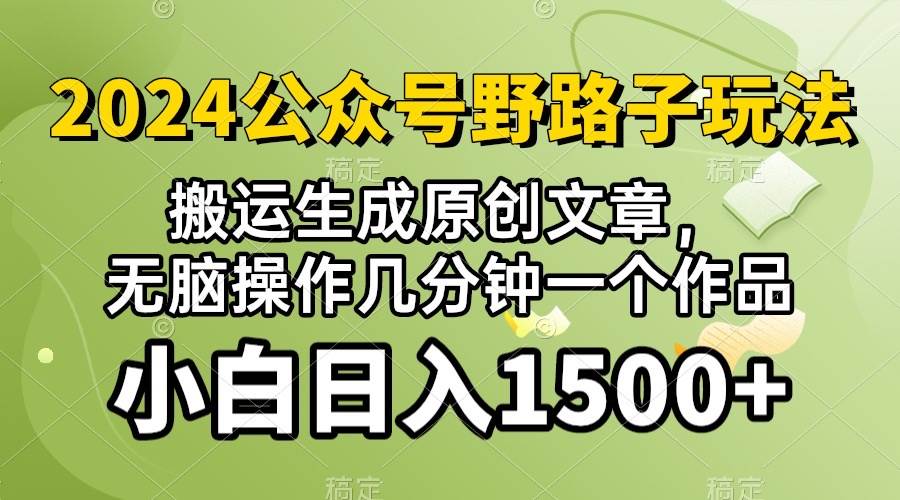 2024公众号流量主野路子，视频搬运AI生成 ，无脑操作几分钟一个原创作品…去创吧-网创项目资源站-副业项目-创业项目-搞钱项目黑蛋搞钱