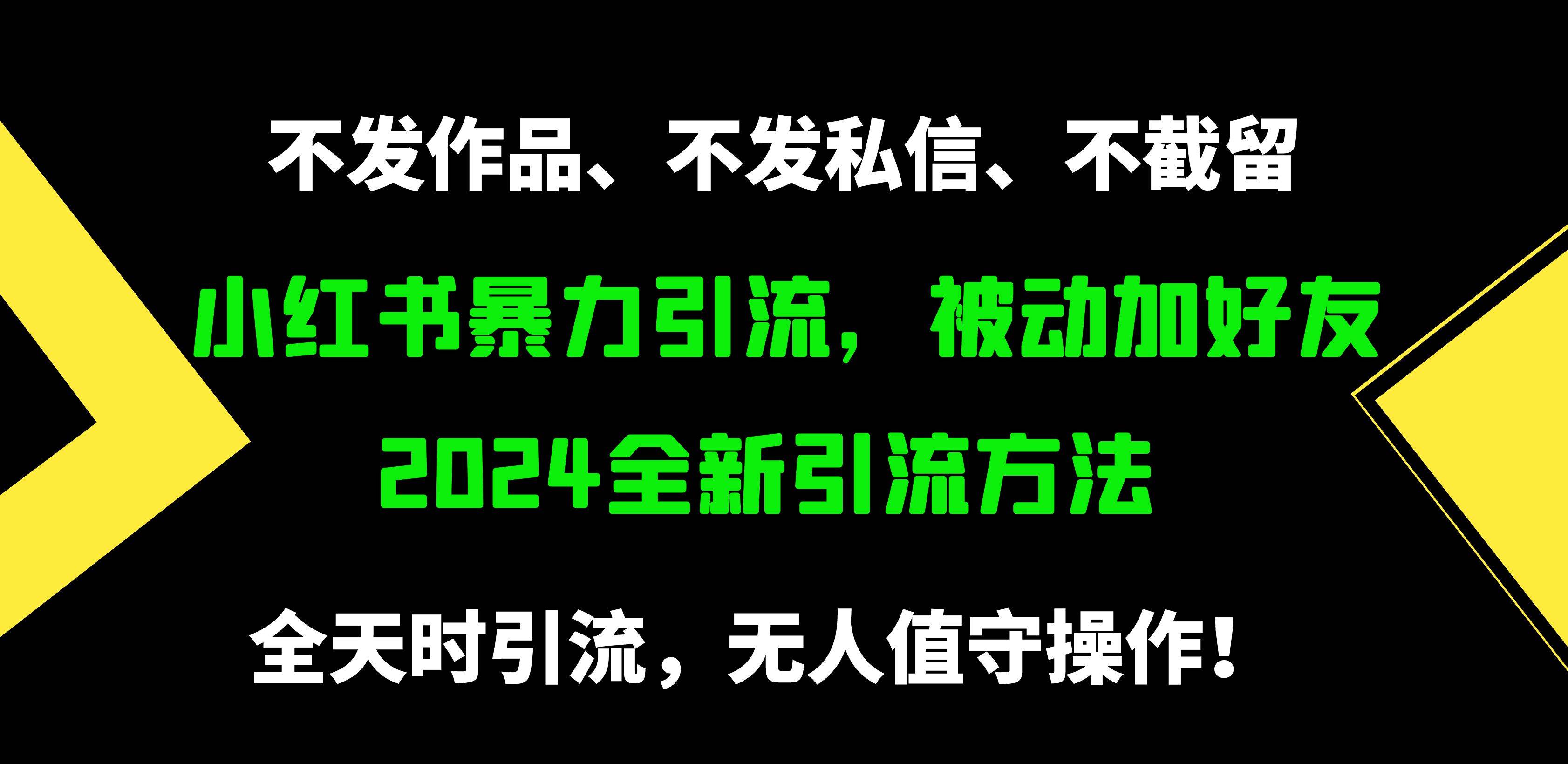 小红书暴力引流，被动加好友，日＋500精准粉，不发作品，不截流，不发私信去创吧-网创项目资源站-副业项目-创业项目-搞钱项目黑蛋搞钱
