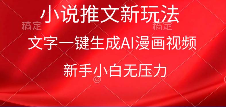 漫画小说推文新玩法，一键生成AI漫画视频，新手小白无压力去创吧-网创项目资源站-副业项目-创业项目-搞钱项目黑蛋搞钱