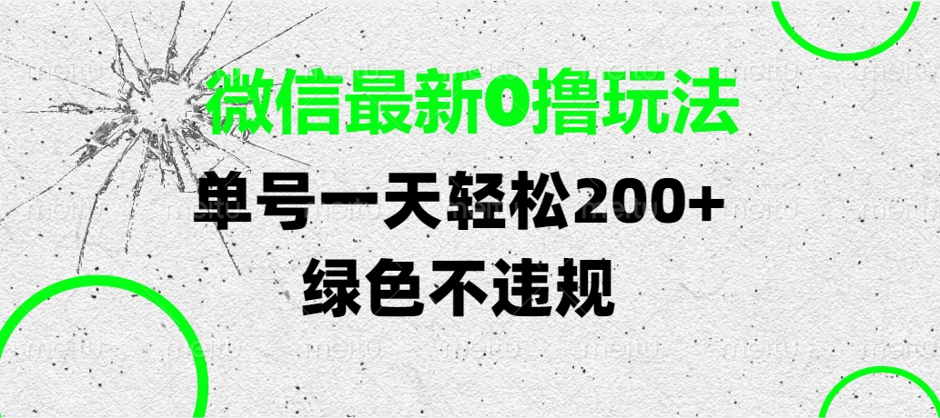 微信最新0撸玩法，单号一天轻松200+，绿色不违规去创吧-网创项目资源站-副业项目-创业项目-搞钱项目黑蛋搞钱