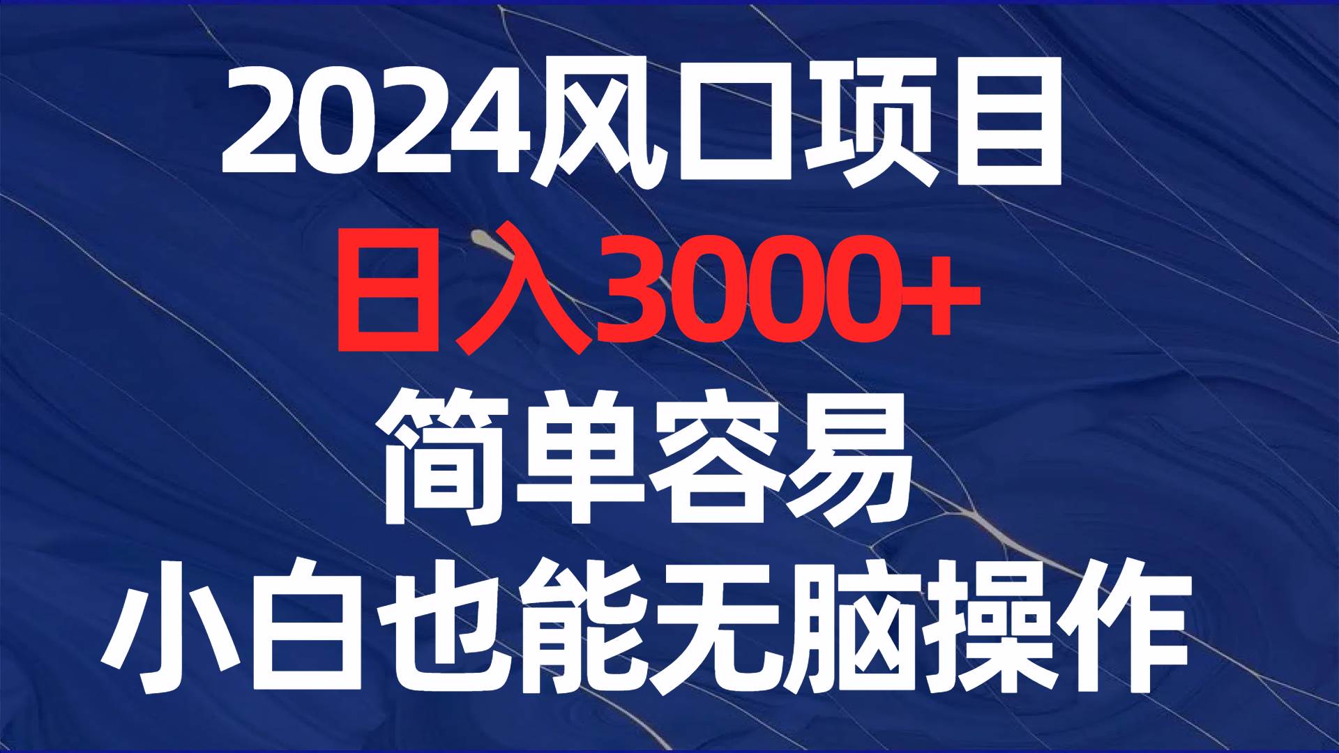 2024风口项目，日入3000+，简单容易，小白也能无脑操作去创吧-网创项目资源站-副业项目-创业项目-搞钱项目黑蛋搞钱