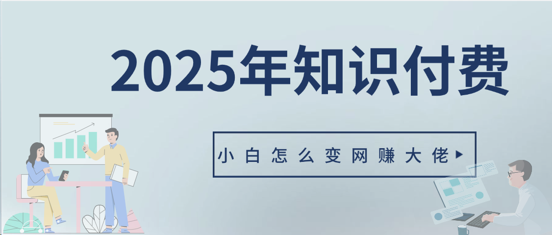 2025年小白如何做知识付费日入几千【IP合伙人项目介绍】0基础小白也能月入5-10万去创吧-网创项目资源站-副业项目-创业项目-搞钱项目黑蛋搞钱