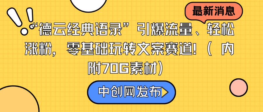 “德云经典语录”引爆流量、轻松涨粉，零基础玩转文案赛道（内附70G素材）去创吧-网创项目资源站-副业项目-创业项目-搞钱项目黑蛋搞钱
