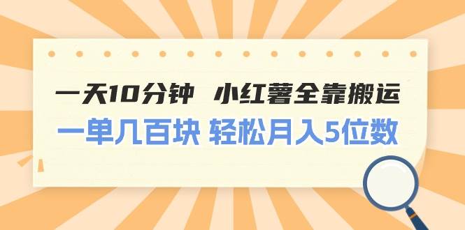 一天10分钟 小红薯全靠搬运  一单几百块 轻松月入5位数去创吧-网创项目资源站-副业项目-创业项目-搞钱项目黑蛋搞钱