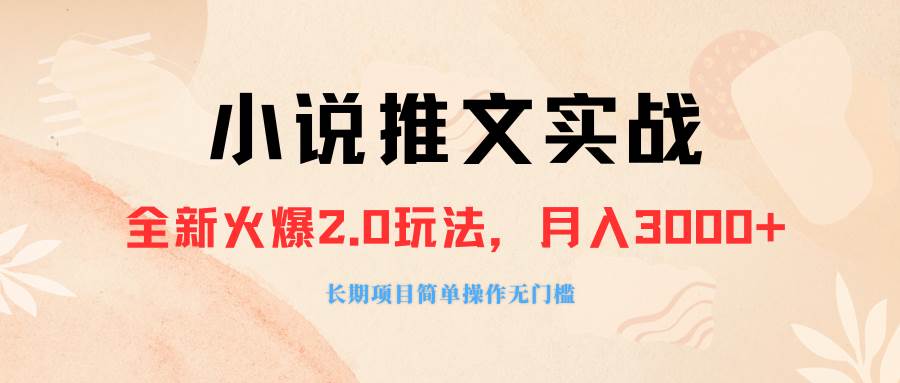 外面收费990的小说推广软件，零粉丝可变现，月入3000+，小白当天即上手去创吧-网创项目资源站-副业项目-创业项目-搞钱项目黑蛋搞钱