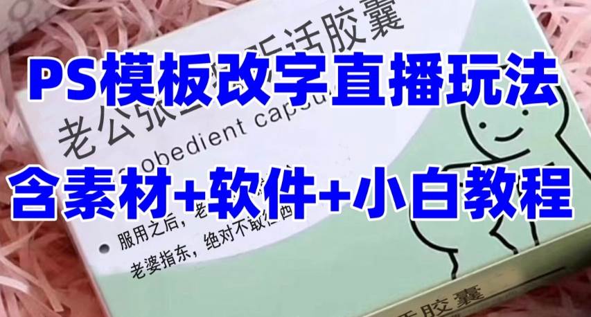 最新直播【老公听话约盒】礼物收割机抖音模板定制类，PS模板改字直播玩法去创吧-网创项目资源站-副业项目-创业项目-搞钱项目黑蛋搞钱