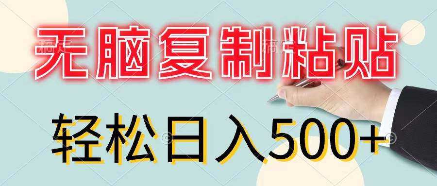 无脑复制粘贴，小白轻松上手，零成本轻松日入500+去创吧-网创项目资源站-副业项目-创业项目-搞钱项目黑蛋搞钱