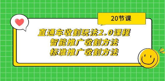 直通车收割玩法2.0课程：智能推广收割方法+标准推广收割方法（20节课）去创吧-网创项目资源站-副业项目-创业项目-搞钱项目黑蛋搞钱