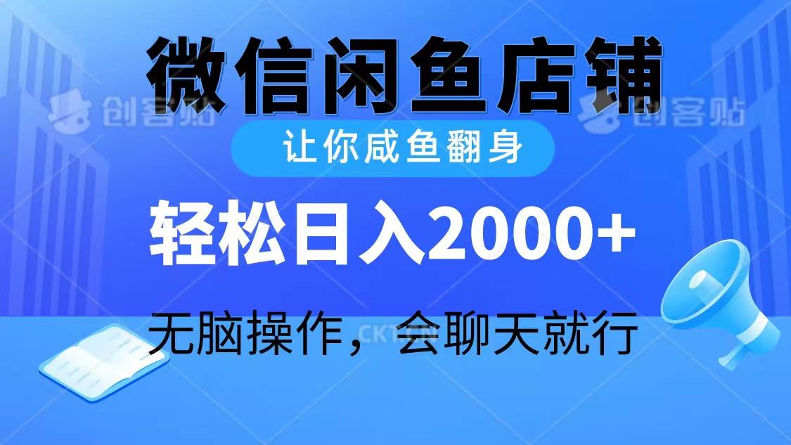 2024微信闲鱼店铺，让你咸鱼翻身，轻松日入2000+，无脑操作，会聊天就行去创吧-网创项目资源站-副业项目-创业项目-搞钱项目黑蛋搞钱