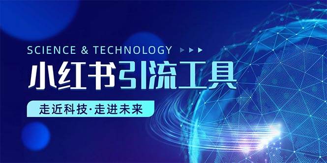 小红书暴力引流教程（附完整工具使用教程）去创吧-网创项目资源站-副业项目-创业项目-搞钱项目黑蛋搞钱