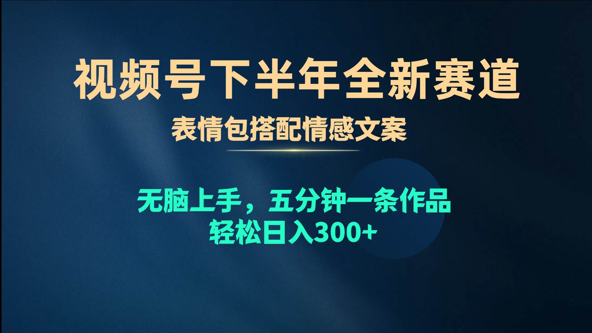 视频号下半年全新赛道，表情包搭配情感文案 无脑上手，五分钟一条作品…去创吧-网创项目资源站-副业项目-创业项目-搞钱项目黑蛋搞钱