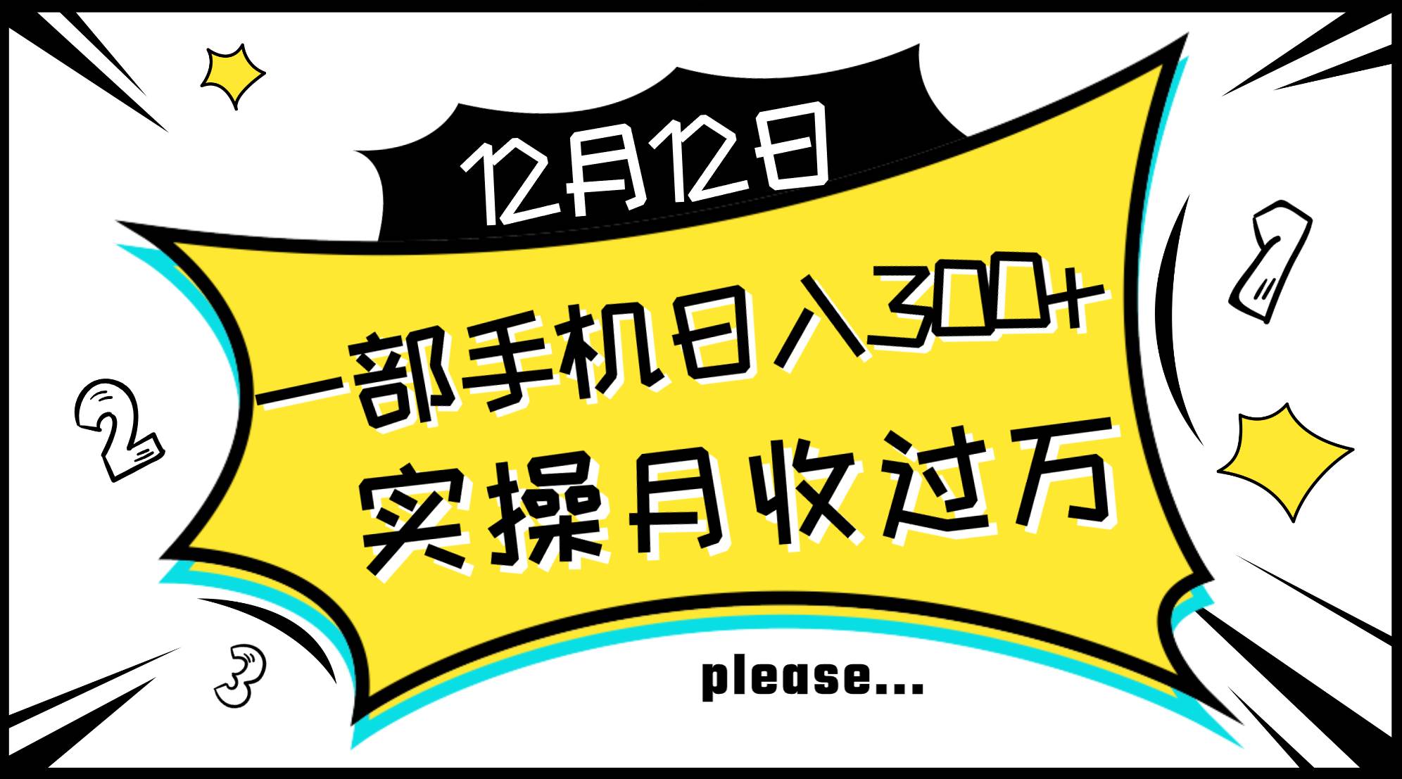 一部手机日入300+，实操轻松月入过万，新手秒懂上手无难点去创吧-网创项目资源站-副业项目-创业项目-搞钱项目黑蛋搞钱