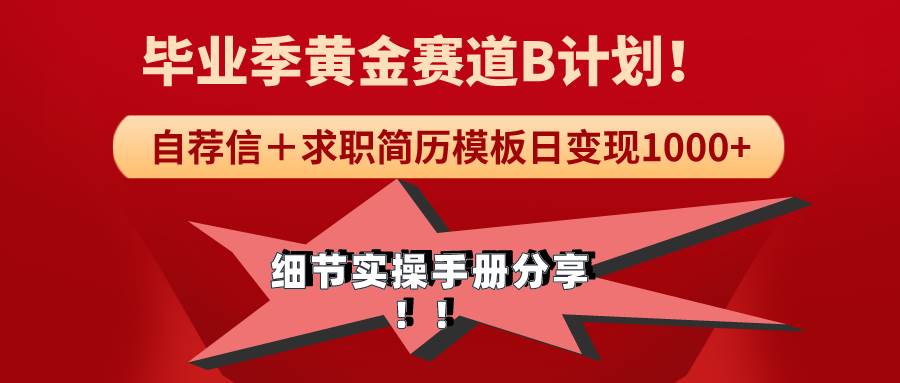 《毕业季黄金赛道，求职简历模版赛道无脑日变现1000+！全细节实操手册分享去创吧-网创项目资源站-副业项目-创业项目-搞钱项目黑蛋搞钱