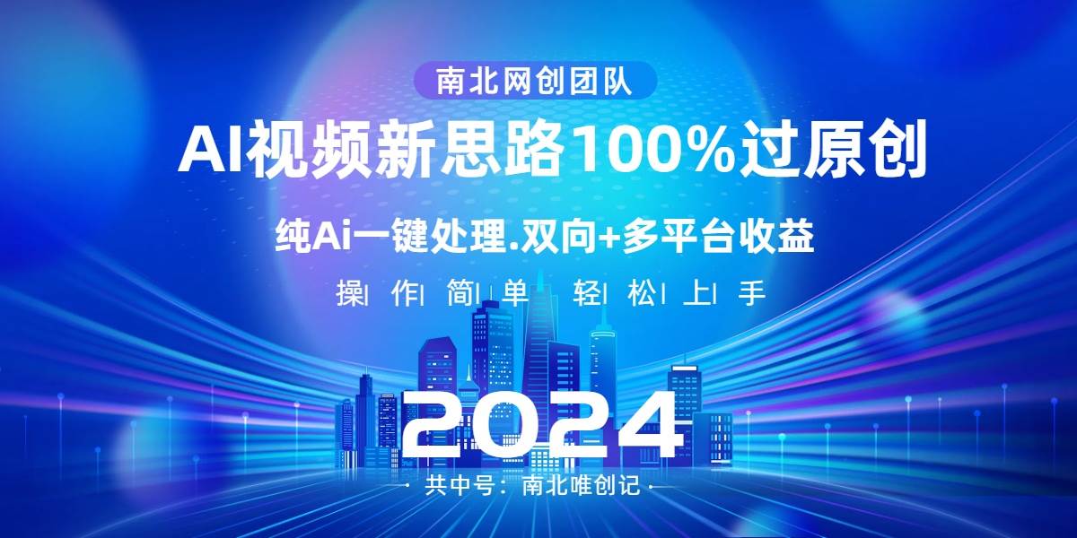 Ai视频新思路，AI一键处理，100%过原创，单视频热度上百万，双向多平台变现去创吧-网创项目资源站-副业项目-创业项目-搞钱项目黑蛋搞钱