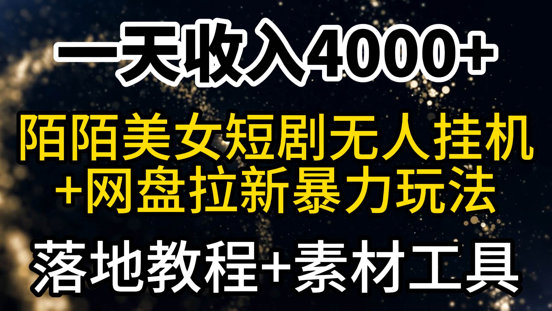 一天收入4000+，最新陌陌短剧美女无人直播+网盘拉新暴力玩法 教程+素材工具去创吧-网创项目资源站-副业项目-创业项目-搞钱项目黑蛋搞钱