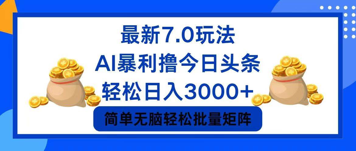今日头条7.0最新暴利玩法，轻松日入3000+去创吧-网创项目资源站-副业项目-创业项目-搞钱项目黑蛋搞钱